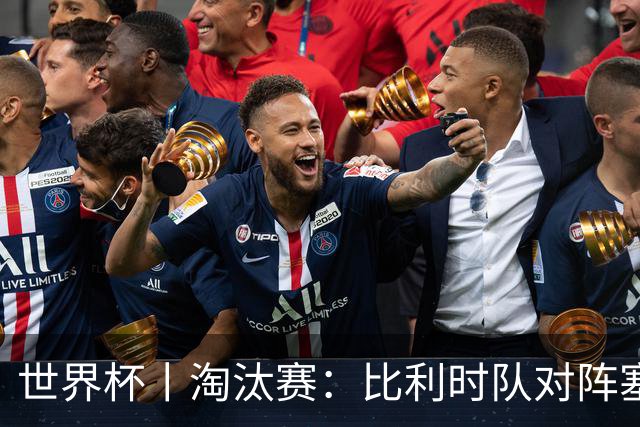 世界杯丨淘汰赛：比利时队对阵塞内加尔队