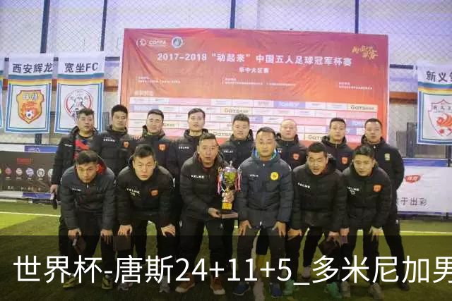 世界杯-唐斯24+11+5 多米尼加男篮险胜意大利