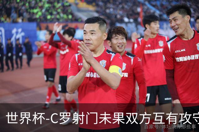 世界杯-C罗射门未果双方互有攻守 半场葡萄牙0-0哥伦比亚