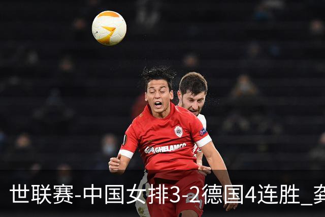 世联赛-中国女排3-2德国4连胜 龚翔宇夺赛点庄宇珊27分