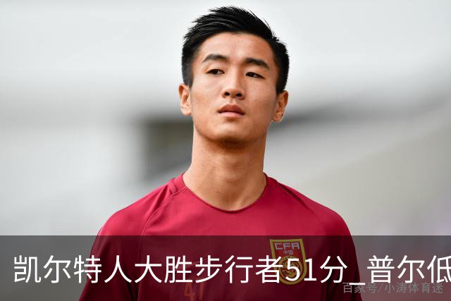 凯尔特人大胜步行者51分 普尔低迷奇才负老鹰