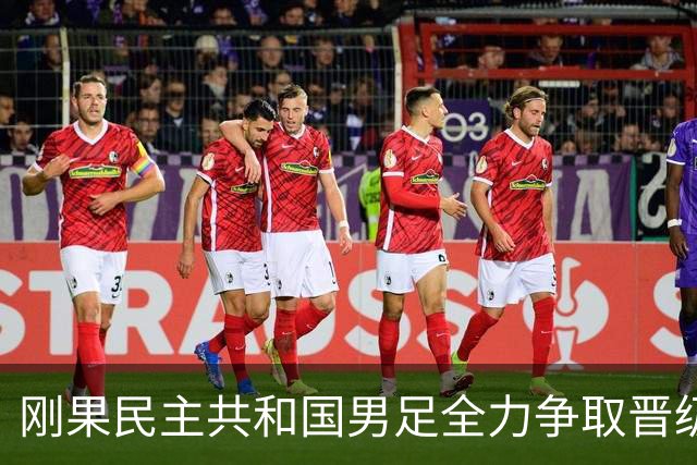 刚果民主共和国男足全力争取晋级，乌兹别克斯坦男足防线可谓脆弱！
