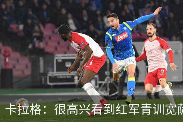 卡拉格：很高兴看到红军青训宽萨在世界杯首发，但他为啥踢右后卫
