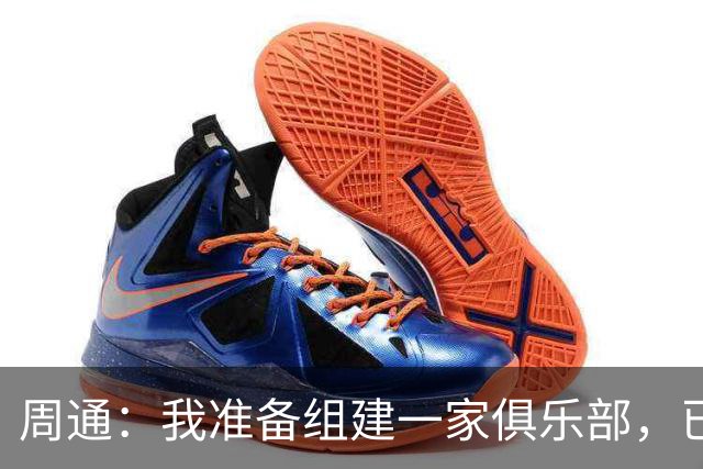 周通：我准备组建一家俱乐部，已经向新西兰足协递交了准入材料