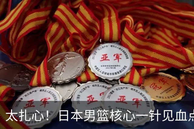 太扎心！日本男篮核心一针见血点评中国男篮，值得郭士强借鉴