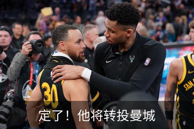 定了！他将转投曼城