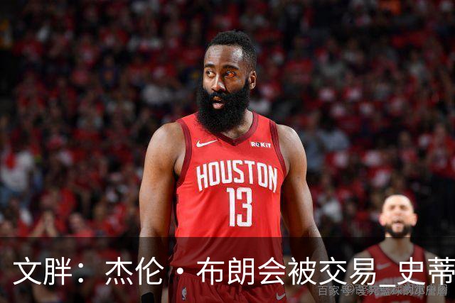 文胖：杰伦·布朗会被交易 史蒂文斯承认跟他谈过 肯定是找他有事