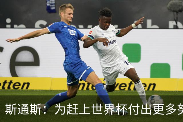 斯通斯：为赶上世界杯付出更多努力 相信我们会赢而非“希望”