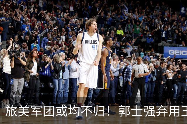 旅美军团或均不归！郭士强弃用王俊杰寒人心 就看赵睿周琦状态了