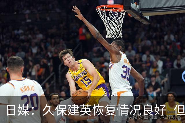 日媒：久保建英恢复情况良好 但仍或缺席与巴西的淘汰赛