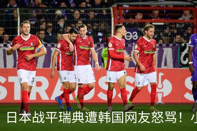 日本战平瑞典遭韩国网友怒骂！小组赛0败成亚洲首支出线球队