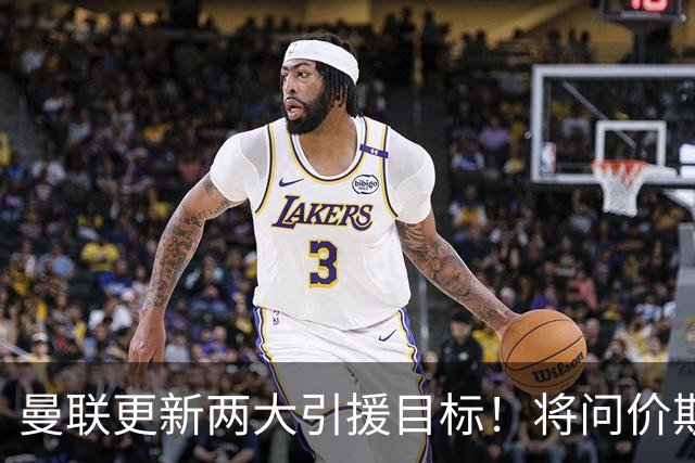 曼联更新两大引援目标！将问价斯科特，继续接洽西汉姆谈萨默维尔