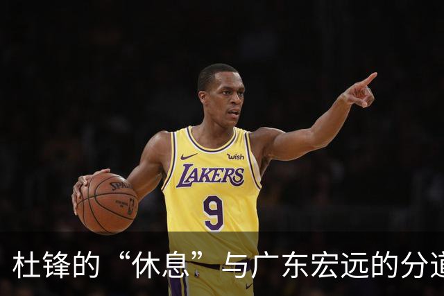 杜锋的“休息”与广东宏远的分道扬镳