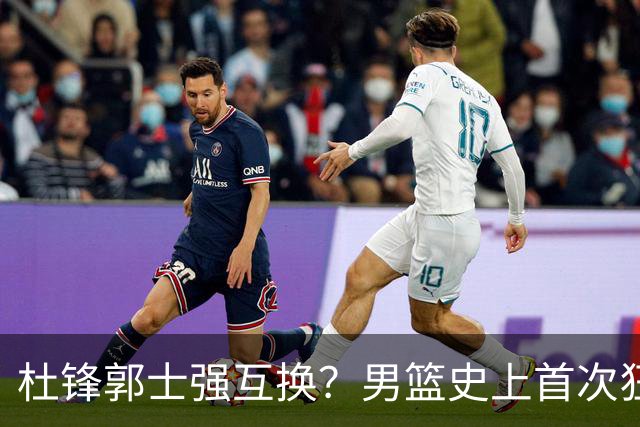 杜锋郭士强互换？男篮史上首次狂输日本19分，广东队换帅时机已到
