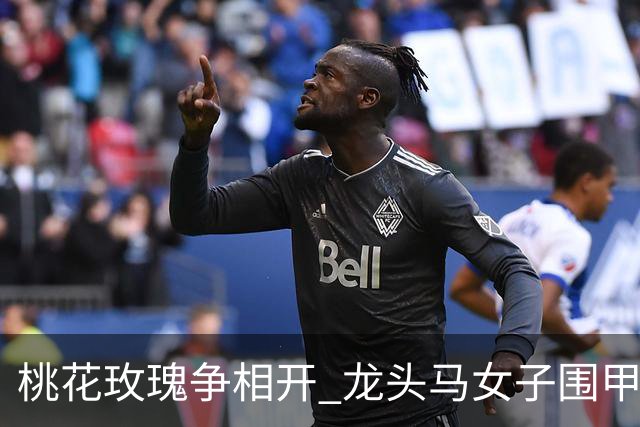 桃花玫瑰争相开 龙头马女子围甲赴风雅之约