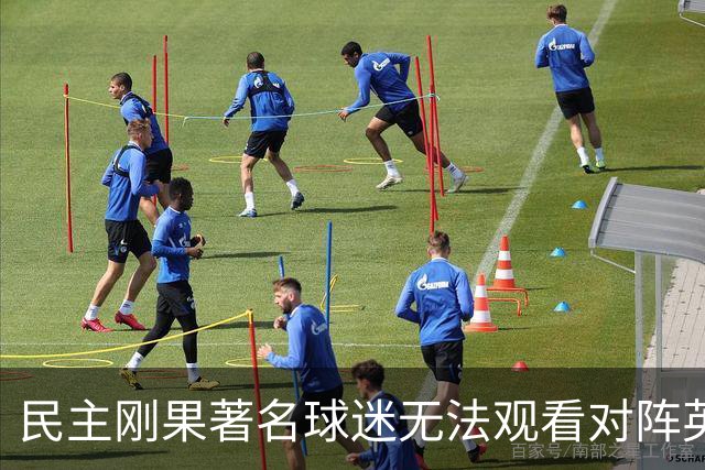 民主刚果著名球迷无法观看对阵英格兰比赛，届时会有一位替代者