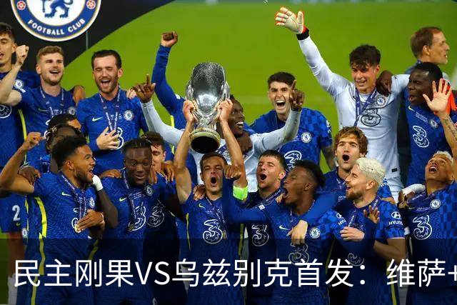 民主刚果VS乌兹别克首发：维萨+巴坎布 胡桑诺夫领军