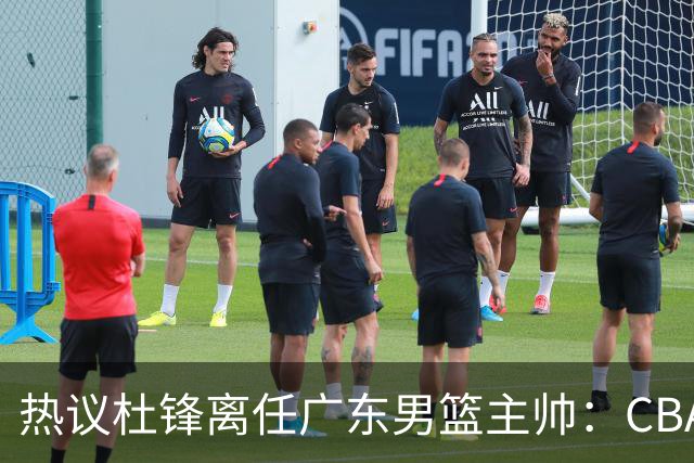 热议杜锋离任广东男篮主帅：CBA生涯执教大圆满 球迷祝福一切顺利