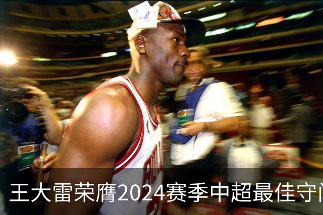 王大雷荣膺2024赛季中超最佳守门员