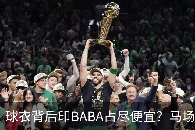 球衣背后印BABA占尽便宜？马场雄大：不是哥们 我真的叫BABA啊！