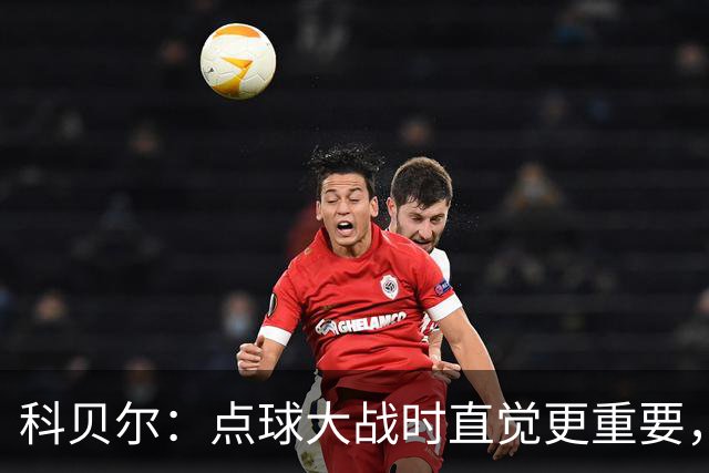 科贝尔：点球大战时直觉更重要，我在手套上涂凡士林防止足球太滑