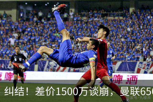 纠结！差价1500万谈崩，曼联6500万备选能否顶替M费？