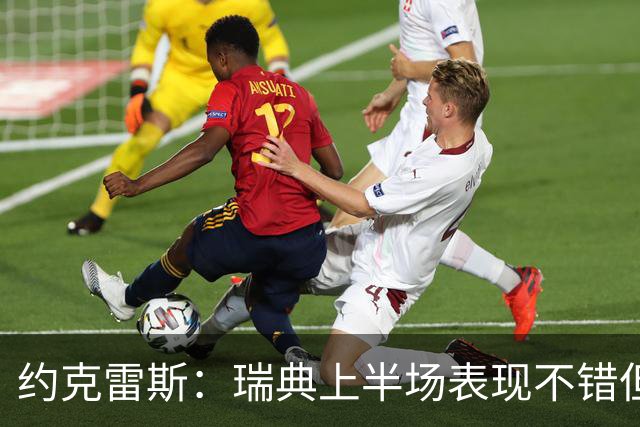 约克雷斯：瑞典上半场表现不错但缺少运气，我被肘击但没有判罚