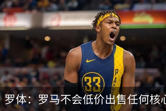 罗体：罗马不会低价出售任何核心球员，宁愿在11月接受欧足联处罚