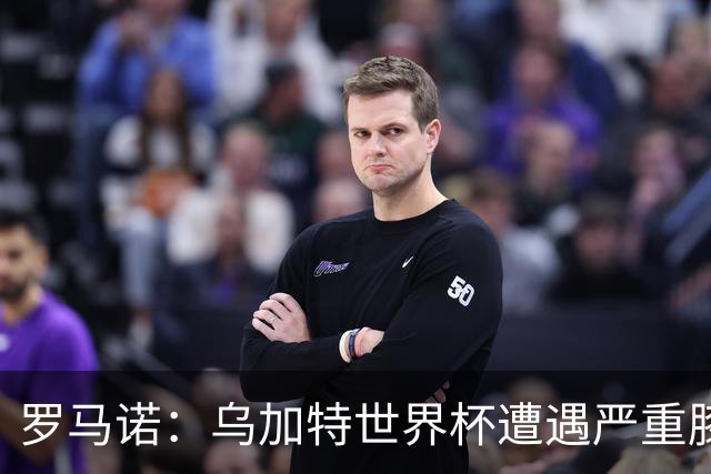 罗马诺：乌加特世界杯遭遇严重膝伤，可能影响曼联今夏转会计划
