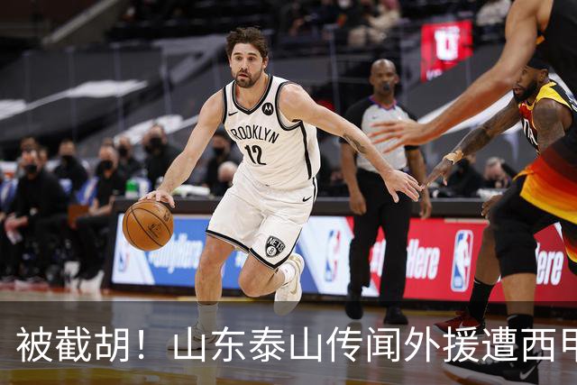 被截胡！山东泰山传闻外援遭西甲豪门争抢，夏窗更换外援再度泡汤