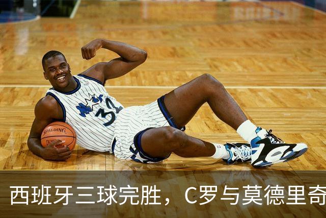 西班牙三球完胜，C罗与莫德里奇对话