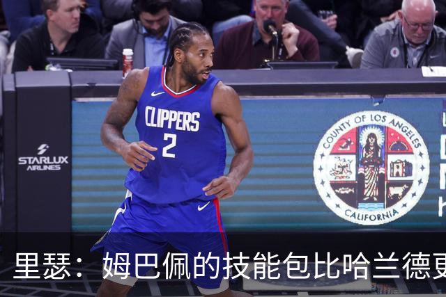 里瑟：姆巴佩的技能包比哈兰德更多，但建队基石的话我会选后者