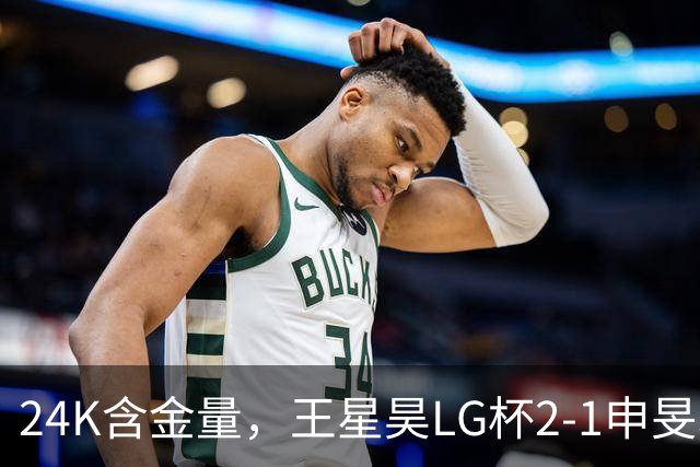 24K含金量，王星昊LG杯2-1申旻埈夺冠，局局领先大杀四方，中国围棋锐度提升