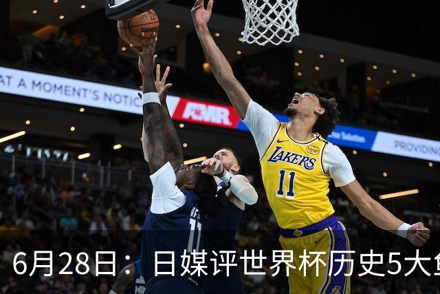6月28日：日媒评世界杯历史5大鱼腩球队，亚洲独占4席，中国男足在列