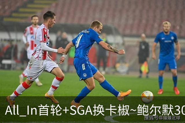 All In首轮+SGA换卡椒~鲍尔默30亿美元豪赌没摸到总决赛地板