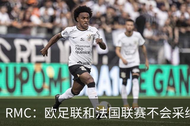RMC：欧足联和法国联赛不会采纳世界杯强制暂停补水三分钟的方式